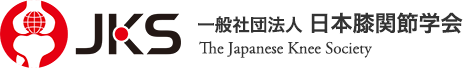 一般社団法人 日本膝関節学会